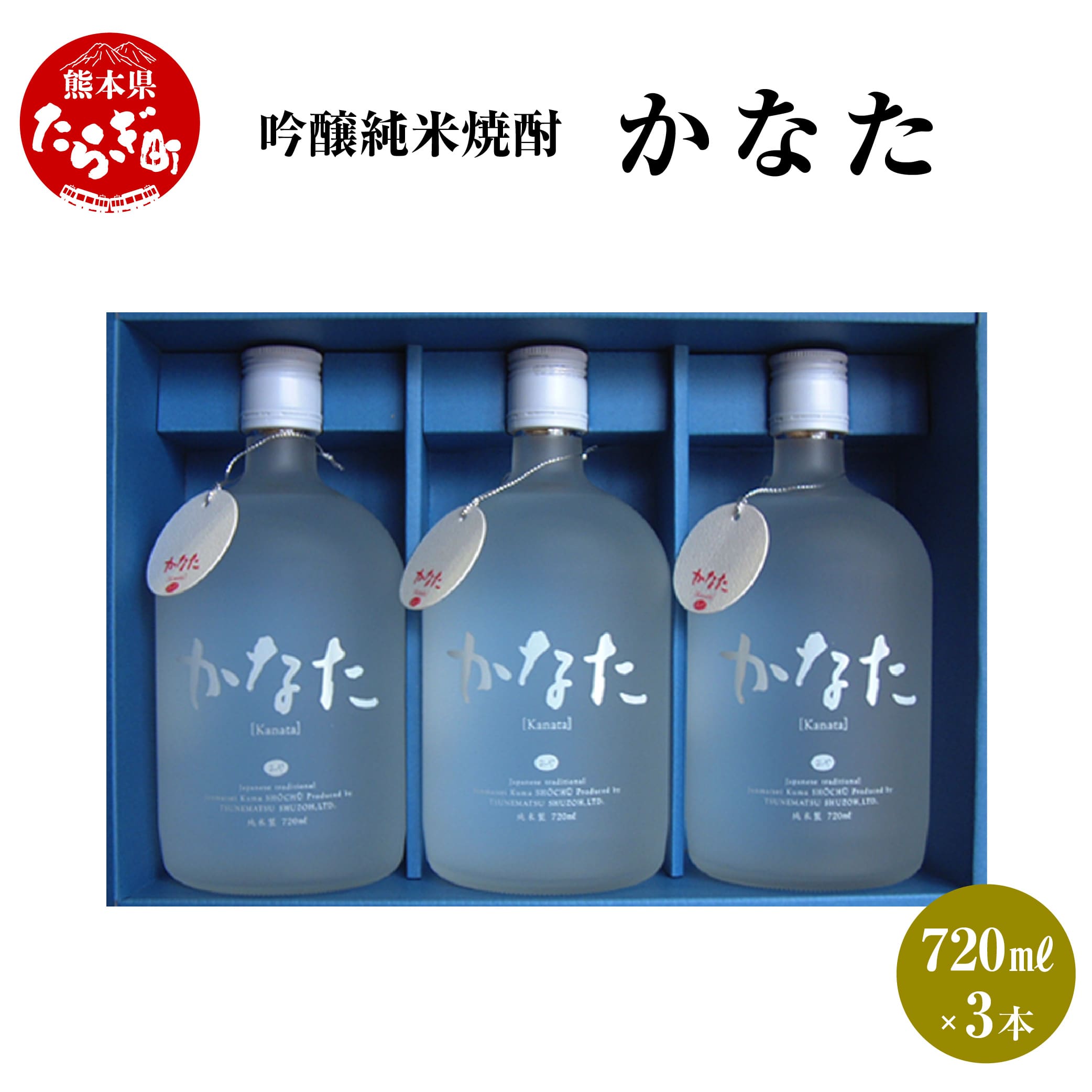 かなた 21度 720ml ×3本 セット 計2160ml 米焼酎 恒松酒造 【 お酒 酒 焼酎 金賞 受賞 受賞歴のあるお酒 フルーティー 恒松酒造 熊本県 多良木町 たらぎ 】040-0108熊本県多良木町16000酒・アルコー