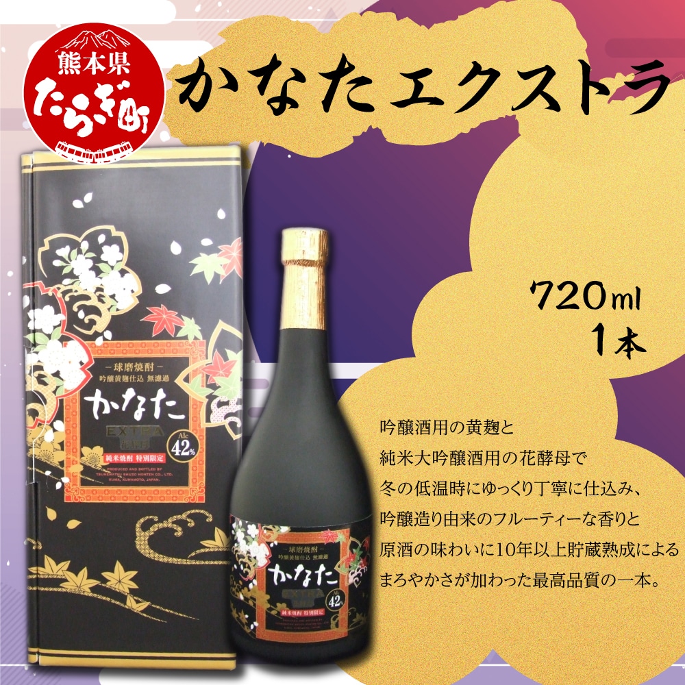 【数量限定】かなた エクストラ 720ml 1本 < 原酒 10年以上 長期熟成 本格米焼酎 貴重 レア 球磨焼酎 米焼酎 > 040-0460熊本県多良木町22000酒・アルコール焼酎