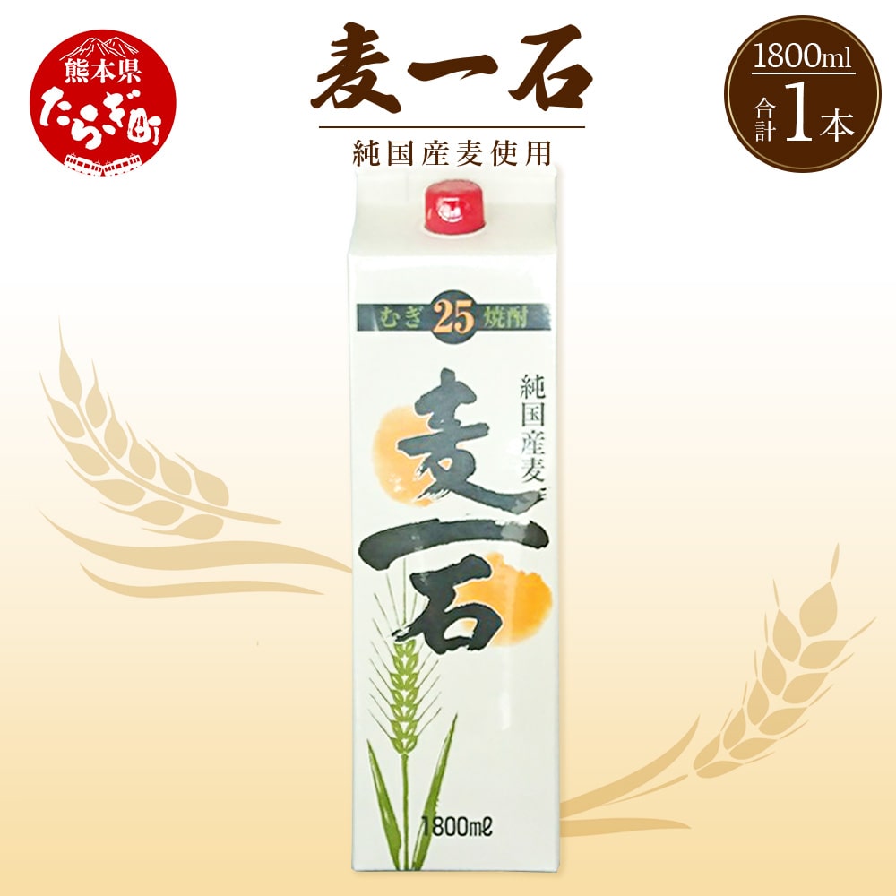 麦一石 25度 1.8Lパック 純麦焼酎 【 お酒 酒 焼酎 麦いっこく しょうちゅう 純麦 麦麹 国産麦 国産 国内産 恒松酒造 パック アルコール 球磨焼酎 麦焼酎 麦 常温 ギフト 贈り物 熊本県 多良木