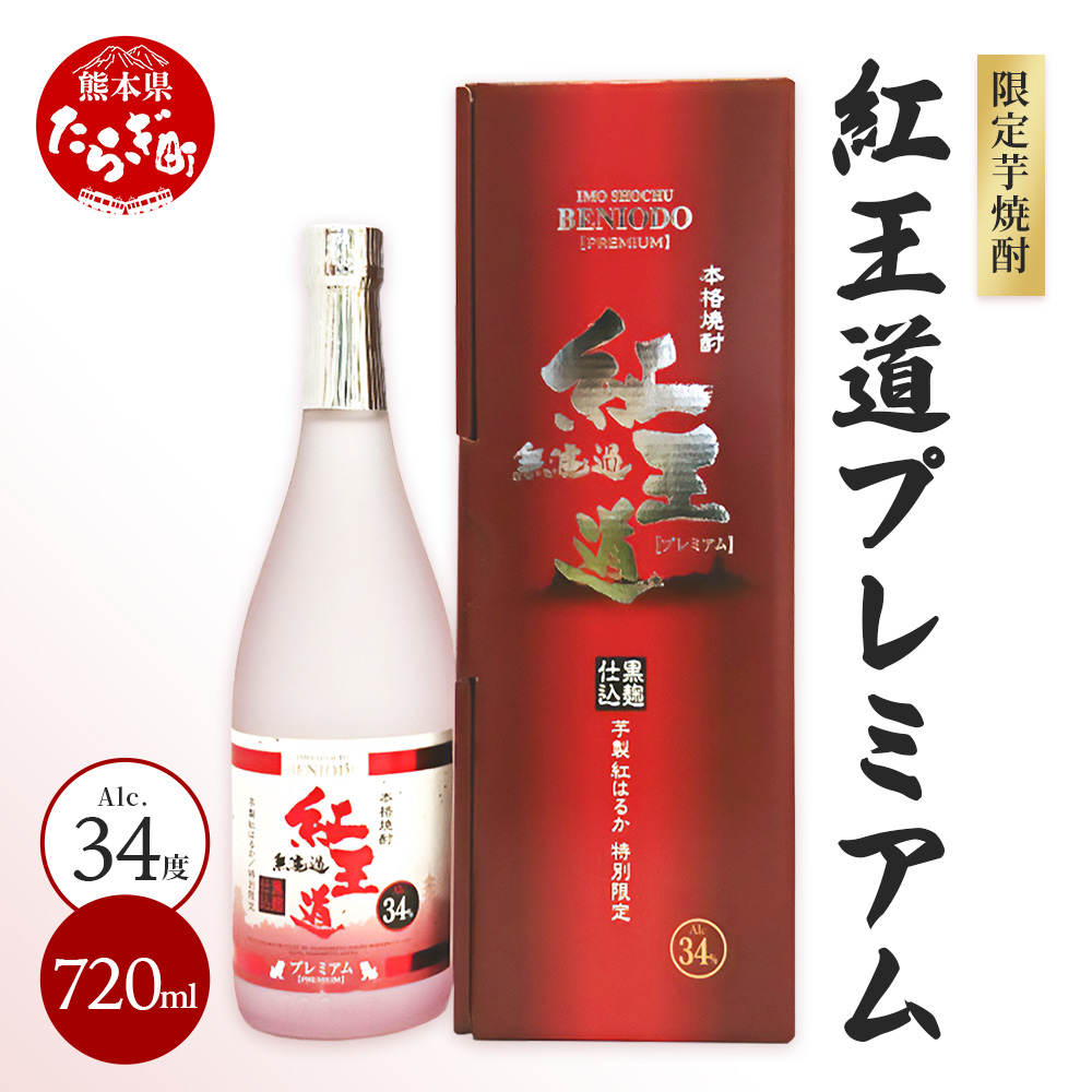 幻の限定芋焼酎 『無濾過 紅王道プレミアム』34度 720ml お酒 酒 焼酎 芋焼酎 紅はるか 15年 熟成 芳醇 深い旨味 本格焼酎 黒麹 040-0581熊本県多良木町20000酒・アルコール焼酎