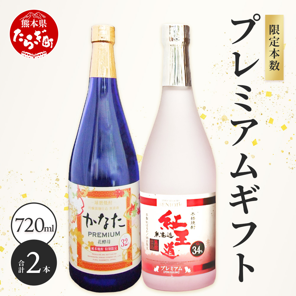 恒松酒造本店 限定本数 プレミアムギフトセット 幻の限定芋焼酎 『無濾過 紅王道プレミアム』34度・長期貯蔵 米焼酎『かなたプレミアム』32度 化粧箱入り 720ml×2本 球磨焼酎 いも 米 熟成