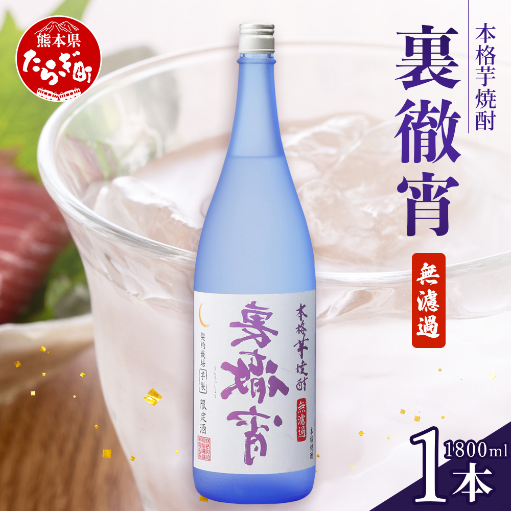 徹宵 番外編 芋焼酎【 裏徹宵 】25度 1800ml 香り際立つ 25度 恒松酒造 多良木町 焼酎 熊本【 金賞 受賞 受賞歴 お酒 酒 レア 焼酎  しょうちゅう 吟醸 】040-0592 | 熊本県多良木町 | JRE MALLふるさと納税