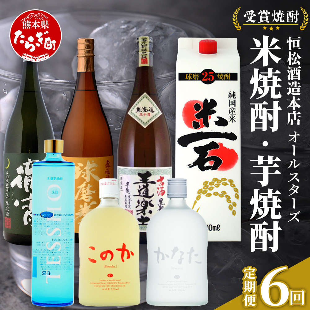 6回定期便】恒松酒造本店 【受賞焼酎】オールスターズ定期便 米