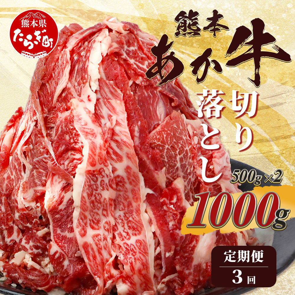【定期便3回】熊本あか牛 切り落とし 計3Kg (500g×2)×3回 国産 牛肉 冷凍 熊本 熊本県産 あか牛 赤牛 切り落とし 041-0137熊本県多良木町60000肉