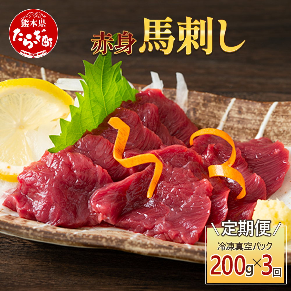 【定期便3回】赤身 馬刺し ブロック 計600g (100g×2)×3回 冷凍真空パック【 熊本県 多良木町 たらぎ 馬肉 馬刺し 冷凍 真空 熊本肥育 】 041-0141熊本県多良木町36000肉