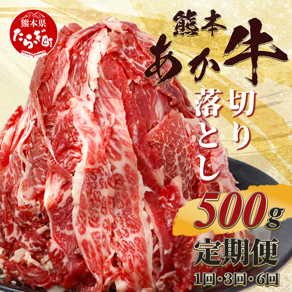 【定期便3回】熊本あか牛 切り落とし 500g × 3回 国産 ブランド牛 肉 冷凍 熊本 熊本県産 あか牛 赤牛 定期配送 定期便 切り落とし 041-0144熊本県多良木町36000肉