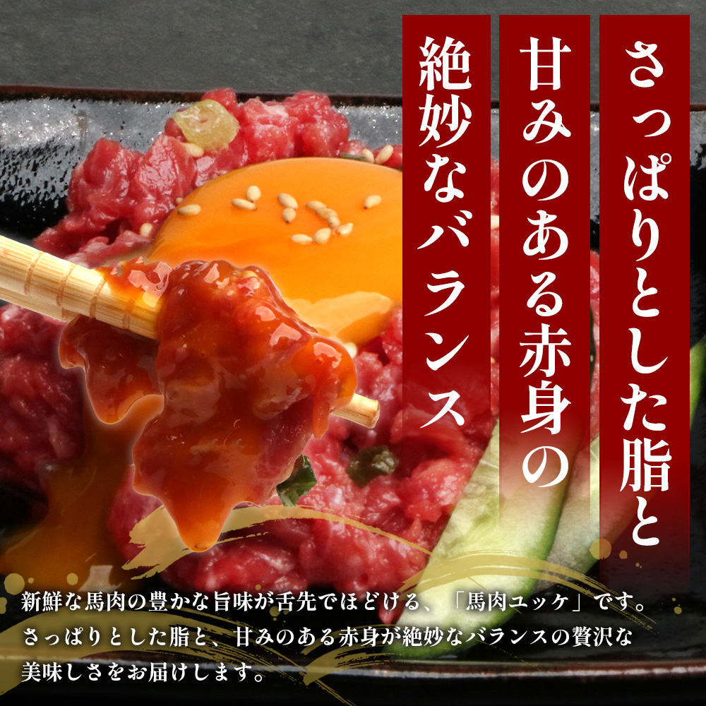 熊本県 馬さくらユッケ 250g (50g×5)【 馬刺し 本場 熊本 馬さし 小分け ユッケ 冷凍 真空 熊本 肥育 ヘルシー 赤身 肉 高栄養 肉 】 041-0150熊本県多良木町12000肉その他 肉
