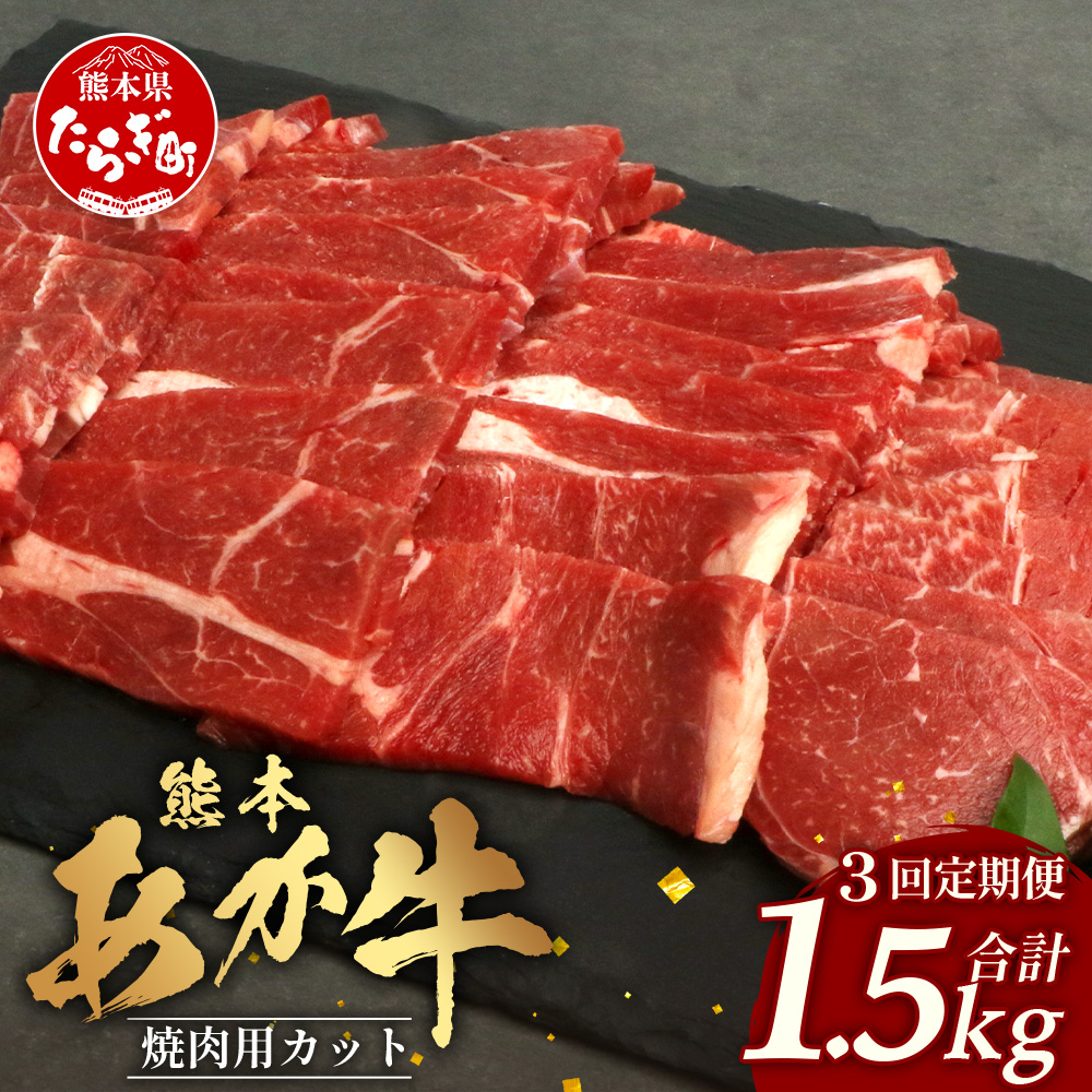 【 定期便 3回 】 熊本あか牛 焼肉用カット ( バラ ・ ロース ) 500g × 3回 【 合計 1.5kg 】 国産 牛肉 冷凍 熊本 熊本県産 あか牛 赤牛 切り落とし 041-0152熊本県多良木町60000肉牛肉