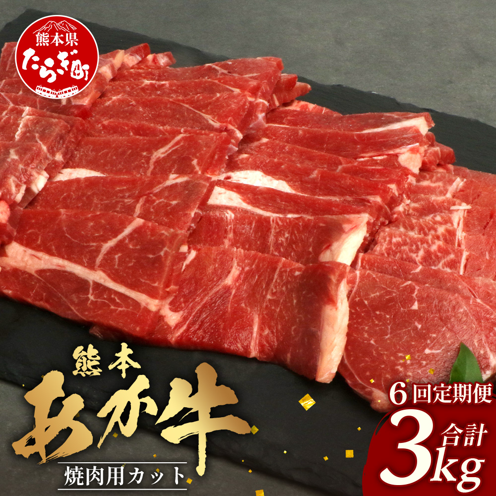 【 定期便 6回 】 熊本あか牛 焼肉用カット ( バラ ・ ロース ) 500g × 6回 【 合計 3kg 】 国産 牛肉 冷凍 熊本 熊本県産 あか牛 赤牛 切り落とし 041-0153熊本県多良木町120000肉
