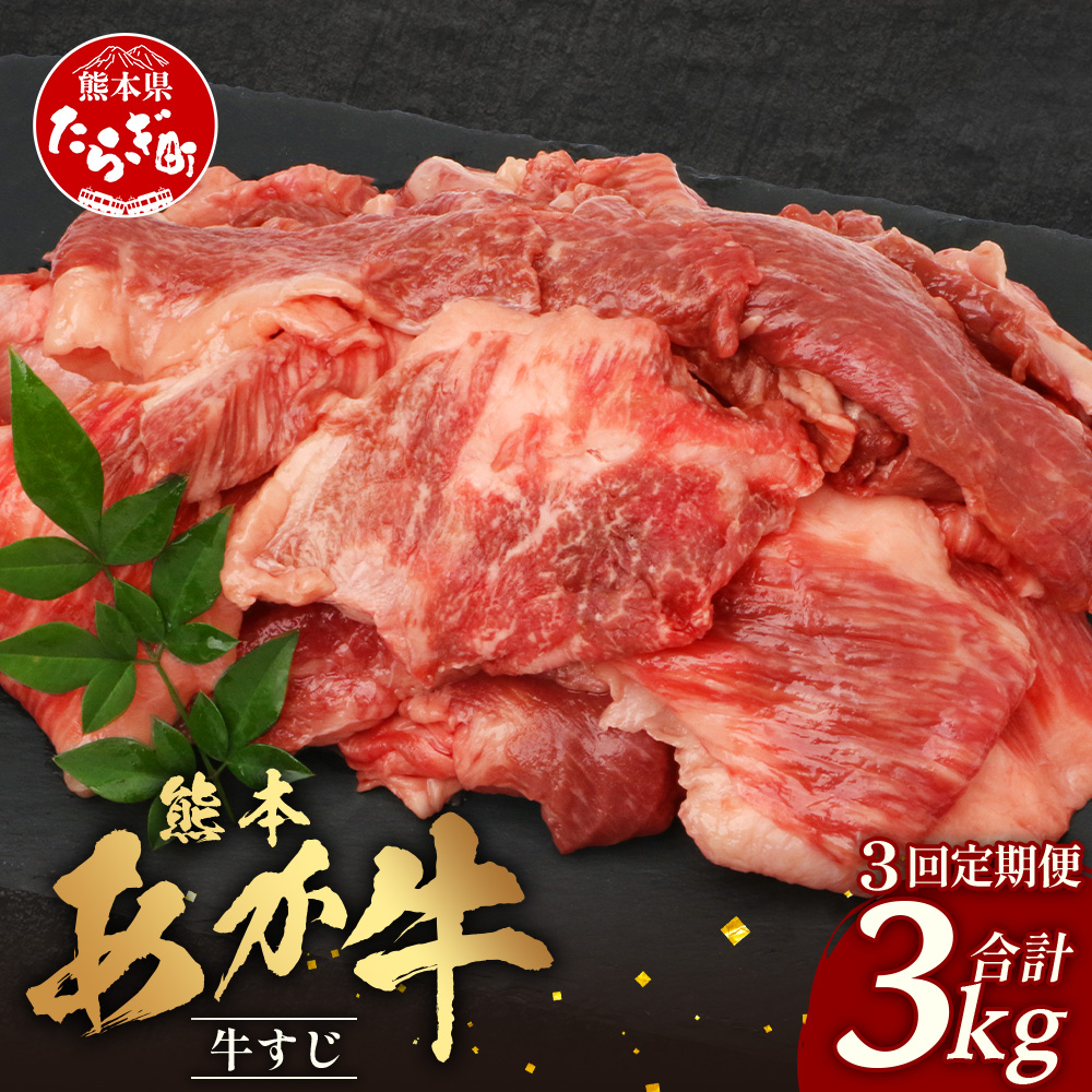 【 定期便 3回 】 熊本 あか牛 スジ肉 1kg × 3回 【 合計 3kg 】 牛スジ 【 熊本 熊本県産 あか牛 牛肉 ブランド 肉 お肉 ヘルシー すじ 牛スジ 牛筋 煮込み カレー 冷凍 国産 】 041-0154熊本県多良