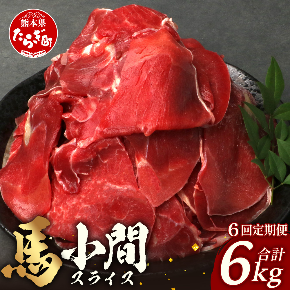 【 定期便 6回 】 熊本県 馬肉 小間スライス 1kg(500g×2) × 6回 【 合計 6kg 】 【 大容量 本場 熊本県 馬肉 冷凍 真空 熊本 肥育 ヘルシー 赤身 肉 高栄養 肉 】041-0157熊本県多良木町72000肉その