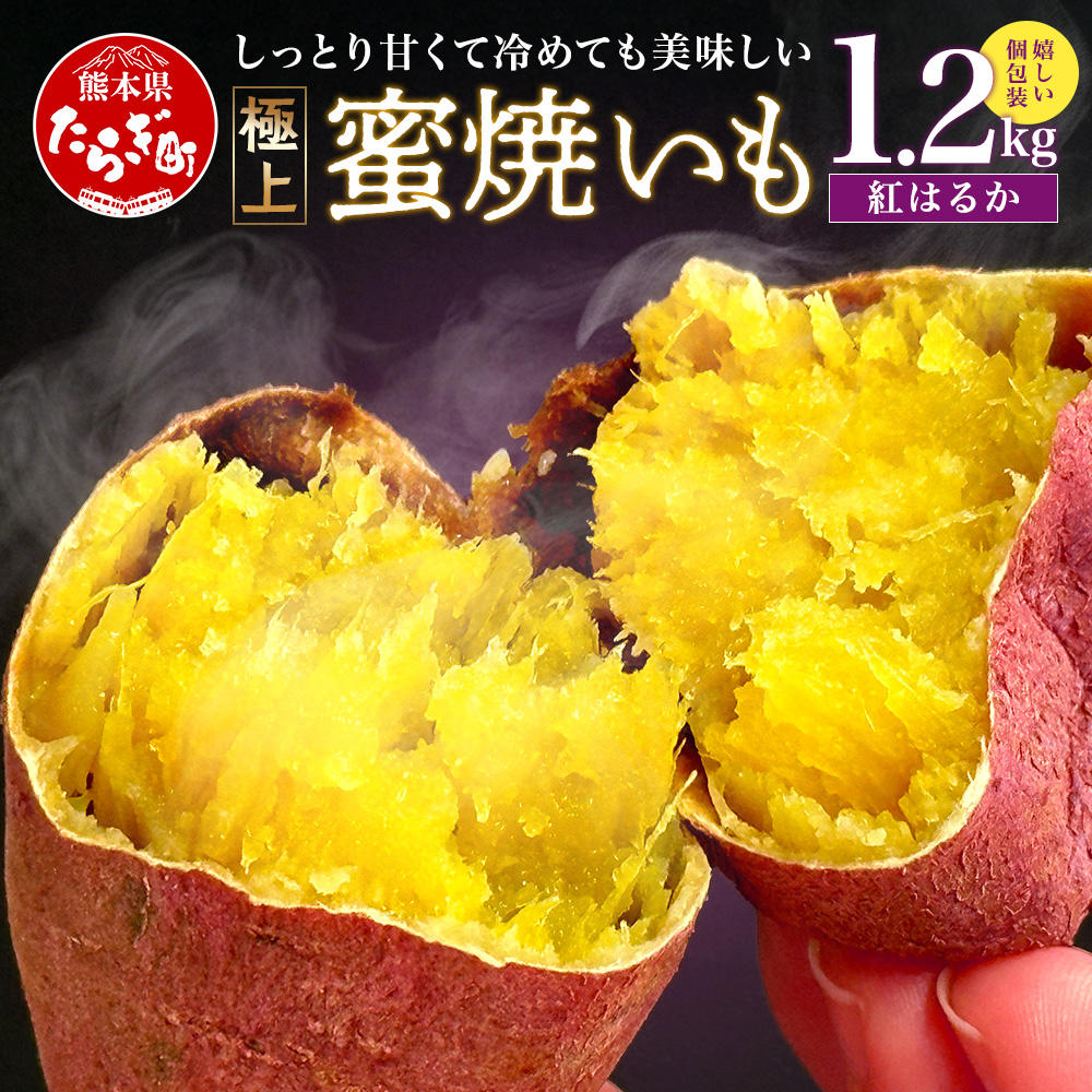 【11月〜順次発送】 紅はるか 蜜焼いも 合計1.2kg (120g 個包装 ×10 パック) 蜜芋 おいも やきいも 甘い 紅 はるか 国産 真空袋 真空パック 焼芋 焼き芋 さつまいも 常温 042-0581熊本県多良木町8000