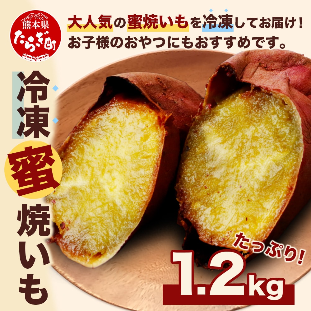 【11月〜順次発送】≪冷凍≫ 蜜 焼いも 真空袋 合計1.2kg (120g×10袋) 焼き芋 蜜芋 焼きいも 濃厚 焼き芋 ねっとり やきいも 個包装 冷凍 さつまいも 紅はるか 熊本産 焼き芋 いも やきいも 蜜