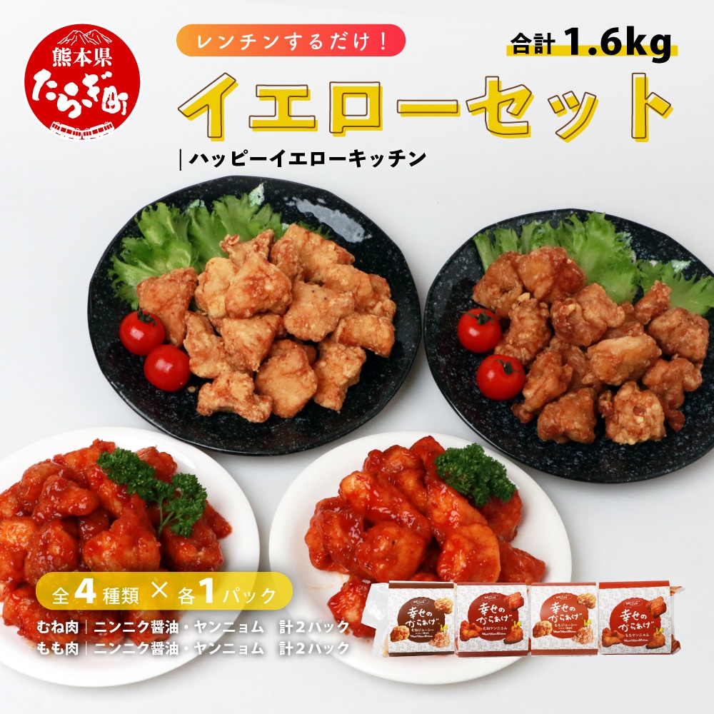 【お手軽】 調理済 冷凍 唐揚げ 4種 イエローセット (400g×4) 計1.6kg < ニンニク醤油 / ヤンニョムだれ 各2種 > 国産 お手軽 レンジでチン お弁当 043-0415熊本県多良木町18000鍋セット・総菜