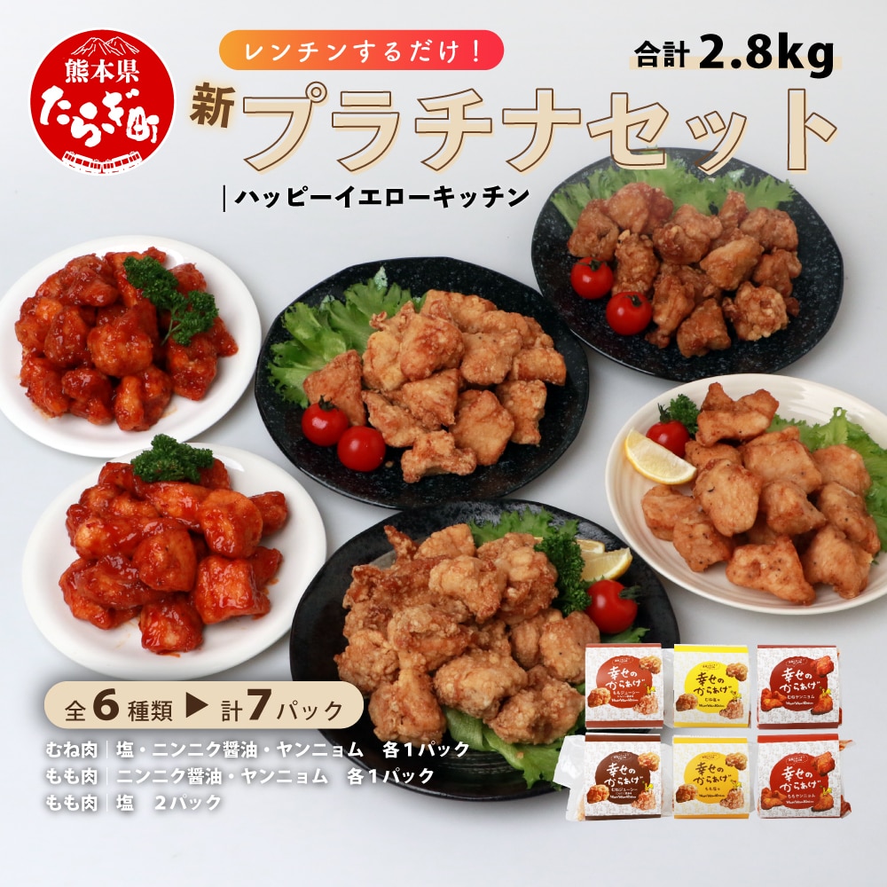 【お手軽】 調理済 冷凍 唐揚げ 6種 新プラチナセット (400g×7) 計2.8kg < 塩からあげ / ニンニク醤油 / ヤンニョムだれ 各2種 計7パック > 043-0417熊本県多良木町24000鍋セット・総菜・加工食