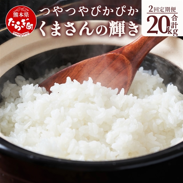 【R6年産米 定期便2回】多良木町産 『くまさんの輝き』 10kg×2回 計20kg【 定期便 定期配送 精米 お米 米 艶 粘り 甘み うま味 もちもち 熊本のお米 20キロ 熊本県 多良木町 】 044-0587熊本県多