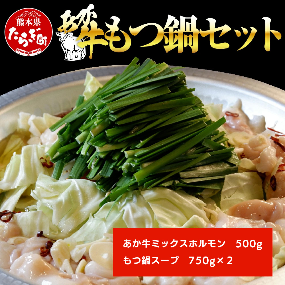 国産牛 赤牛 もつ 鍋 (2〜3人前) ホルモン 500g【スープ付 】ホルモン もつなべ 鍋 モツ あか牛 牛肉 肉 熊本産 国産牛 和牛 赤身 ヘルシー 熊本県 多良木町 046-0239熊本県多良木町15000肉