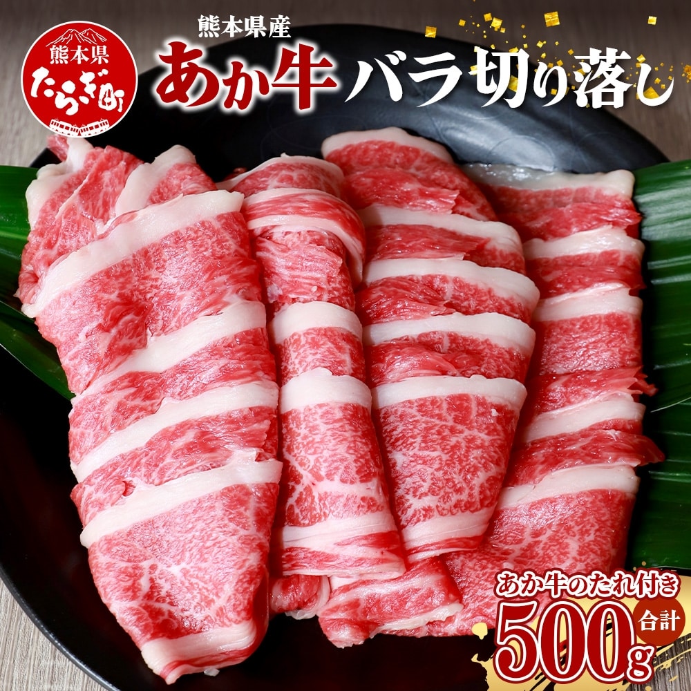 あか牛 バラ 切り落とし 500g セット あか牛のタレ 200ml 付 【 あか牛 牛肉 バラ 使いやすい 肉 熊本産 国産牛 和牛 赤身 ヘルシー 熊本県 多良木町 牛肉 タレ付 】046-0621熊本県多良木町15000肉