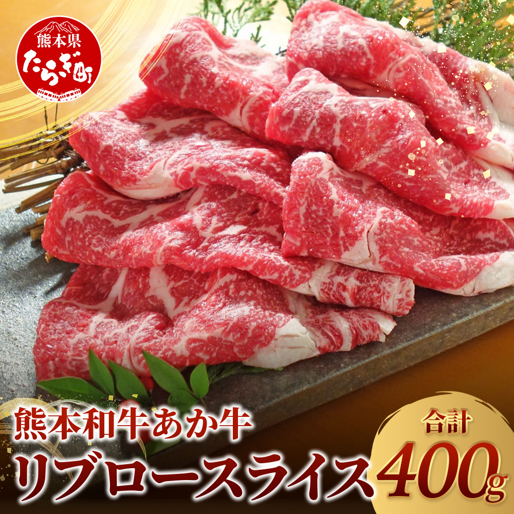 熊本県産 あか牛 【 リブロース スライス 400g 】 赤身 牛肉 熊本 あか牛 ヘルシー あか牛 牛肉 肉 熊本産 国産 和牛 046-0627熊本県多良木町22000肉