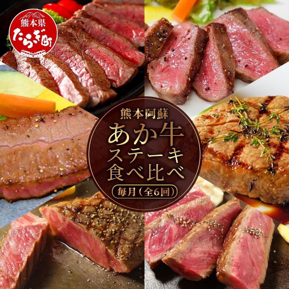 【定期便6回】あか牛 ステーキ 食べ比べ! 6部位 熊本県産 和牛 タレ付 【 牛肉 肉 定期 和牛 国産 ステーキ ご褒美 6カ月 】 046-0634熊本県多良木町223000肉