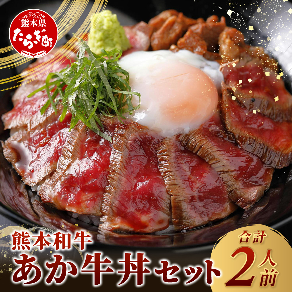 あか牛 丼 (2人前) セット あか牛モモ200g・あか牛のたれ付き 【 牛丼 あか牛 牛肉 肉 熊本産 国産牛 和牛 旨味 すぐ食べられる 熊本県 タレ付 】046-0642熊本県多良木町12000肉