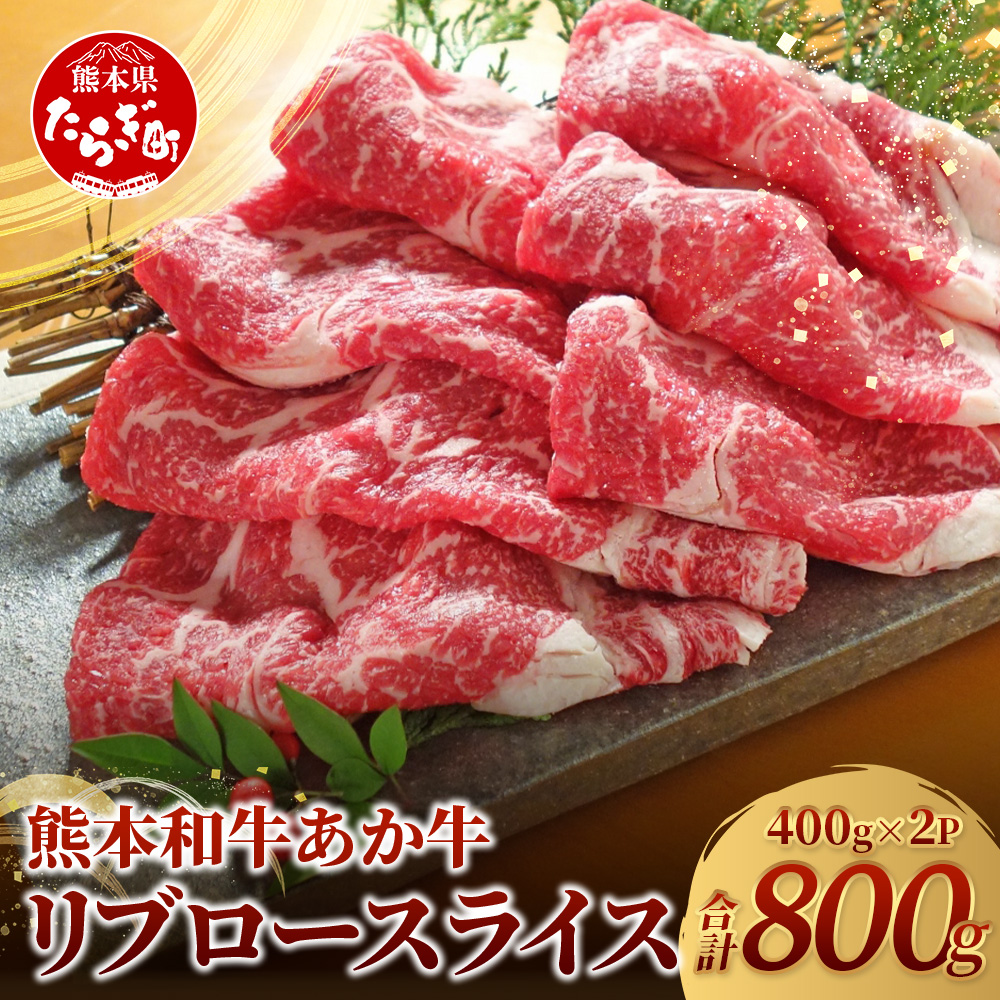 熊本県産 あか牛 【 リブロース スライス 800g (400g×2) 】 赤身 牛肉 熊本 あか牛 リブ ロース 大容量 ヘルシー あか牛 牛肉 肉 熊本産 国産 和牛 046-0658熊本県多良木町40000肉牛肉