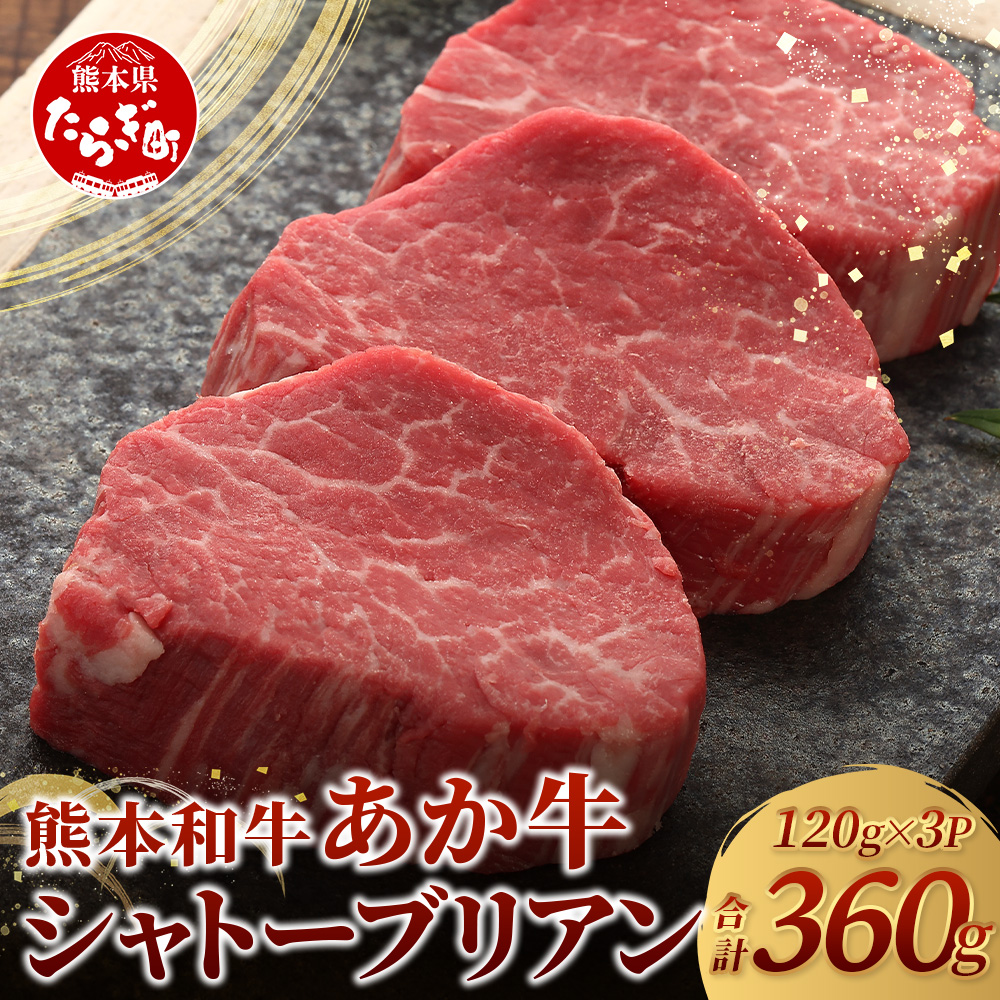 熊本県産 あか牛 極上 シャトーブリアン 計360g (120g×3枚) あか牛 最高級 シャトーブリアン ス テーキ 和牛 ステーキ 赤身 熊本県 褐毛和種 046-0661熊本県多良木町67000肉