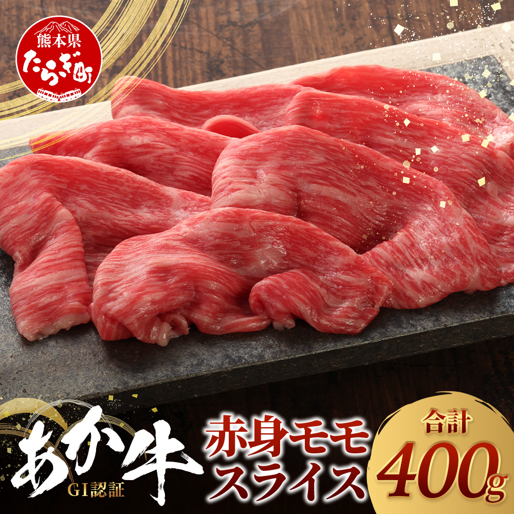 【GI認証】くまもとあか牛赤身モモスライス ( 400g ) 熊本県産 ブランド あか牛 牛肉 すき焼き すきやき しゃぶしゃぶ 赤身 ヘルシー 肉 熊本産 国産牛 和牛 国産 熊本 牛肉 046-0662熊本県多良木