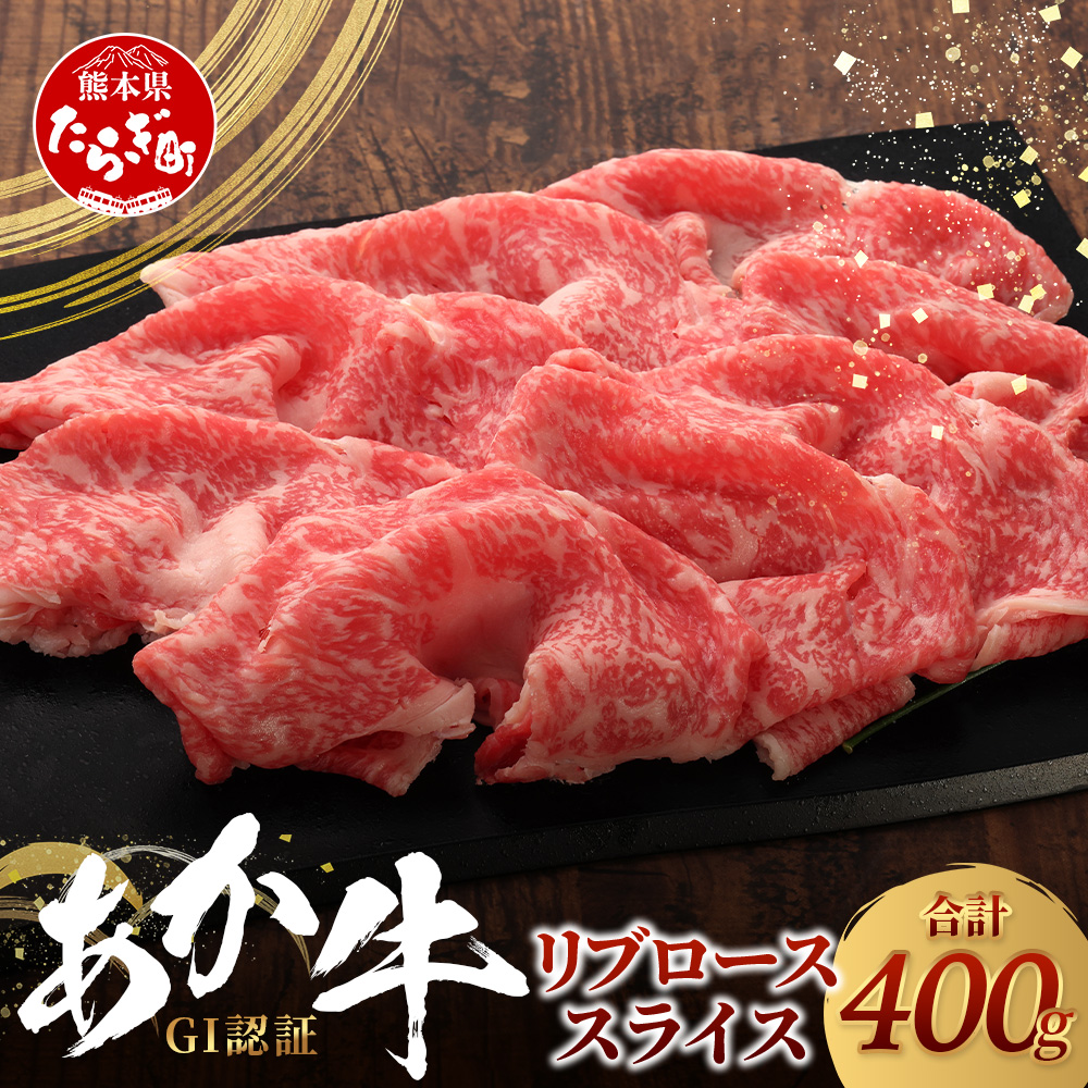 くまもとあか牛 リブロース スライス ( 400g ) 熊本県産 GI認証 ブランド あか牛 牛肉 ロース 熊本 ブランド あか牛 すき焼き すきやき ヘルシー 肉 熊本産 国産牛 和牛 国産 熊本 牛肉 046-0663熊