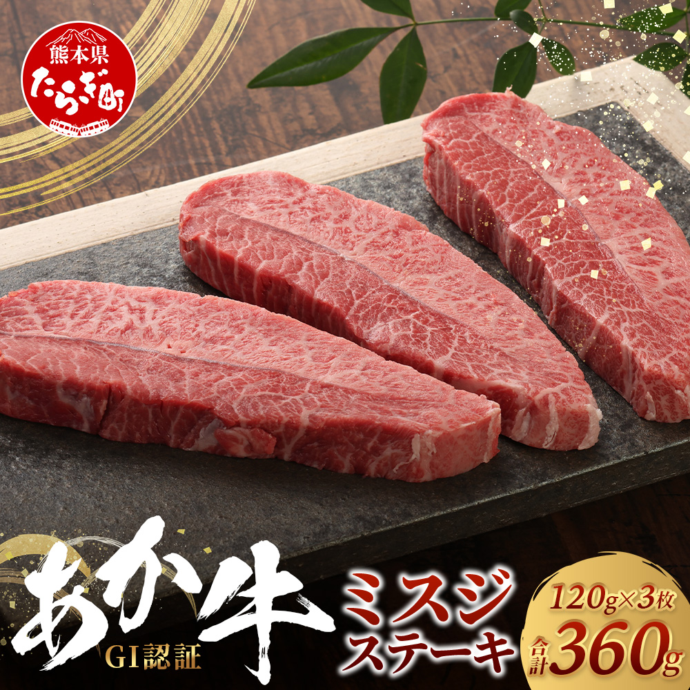 くまもとあか牛 ミスジステーキ 120g×3枚【合計 360g】熊本県産 ブランド くまもと あか牛 希少 牛肉 ステーキ 赤身 ヘルシー 霜降り みすじ 肉 熊本産 国産牛 和牛 国産 熊本 牛肉 046-0669熊本