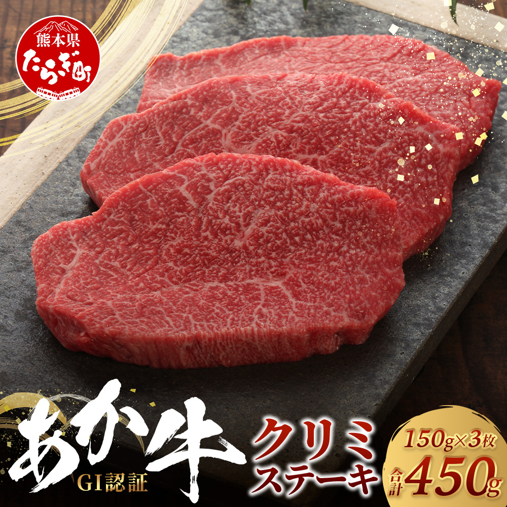 くまもとあか牛 クリミステーキ 150g×3枚【合計 450g】熊本県産 ブランド くまもと あか牛 希少 牛肉 ステーキ 赤身 ヘルシー かいのみ 肉 熊本産 国産牛 和牛 国産 熊本 牛肉 046-0670熊本県多良
