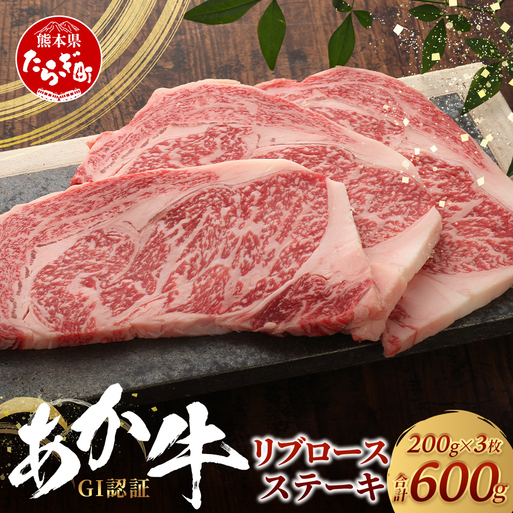 くまもとあか牛 リブロースステーキ 200g×3枚【合計 600g】 熊本県産 ブランド くまもと あか牛 和牛 極上 希少 牛肉 ロース ステーキ 赤身 肉 熊本 046-0673熊本県多良木町37000肉