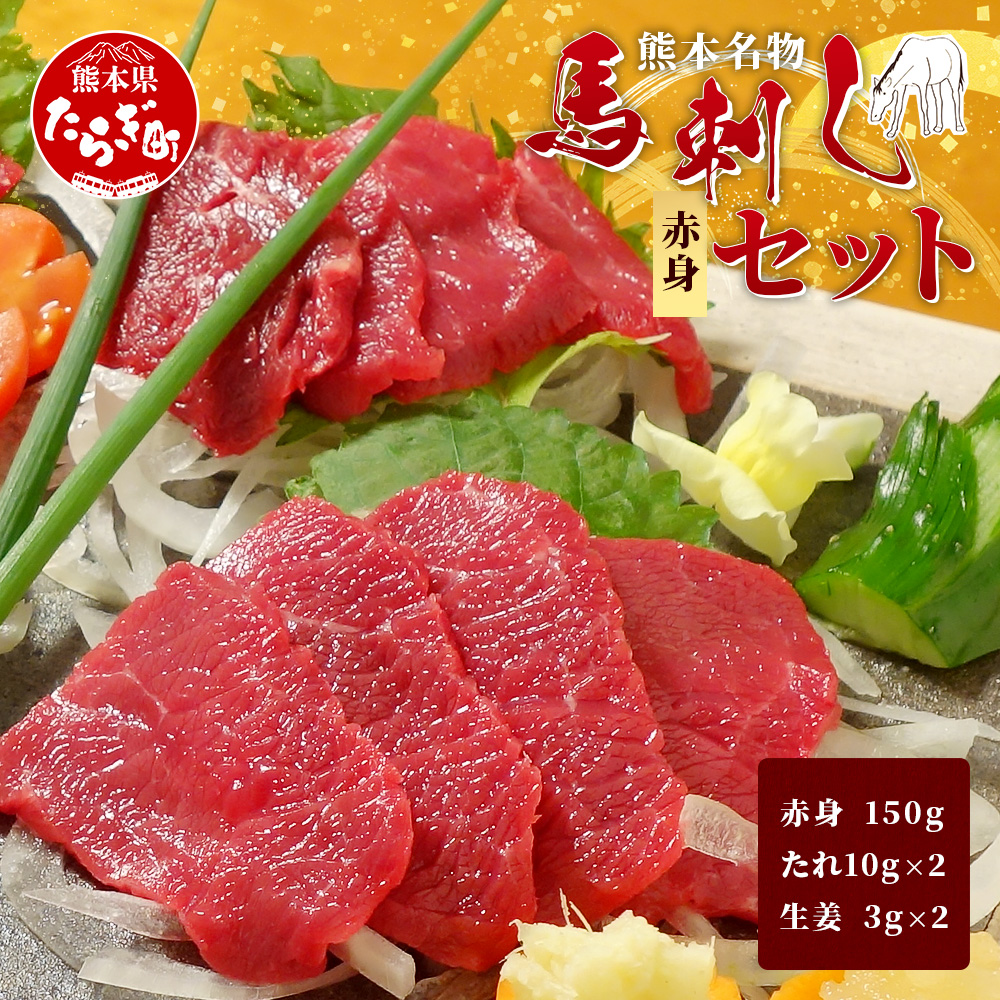 熊本名物 馬刺し セット (赤身 150g) タレ付 肉 馬肉 ばさし ヘルシー 赤身 低カロリー 高たんぱく 熊本県 046-0701熊本県多良木町14000肉ジビエ
