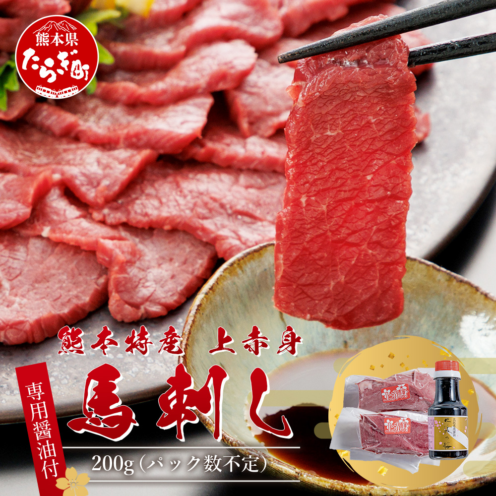 熊本県 赤身 馬刺し 約200g【専用醤油 150ml×1本】 熊本県 多良木町 ふるさと納税 馬肉 馬さし 肉 ヘルシー 赤身 本場 050-0344熊本県多良木町12000肉