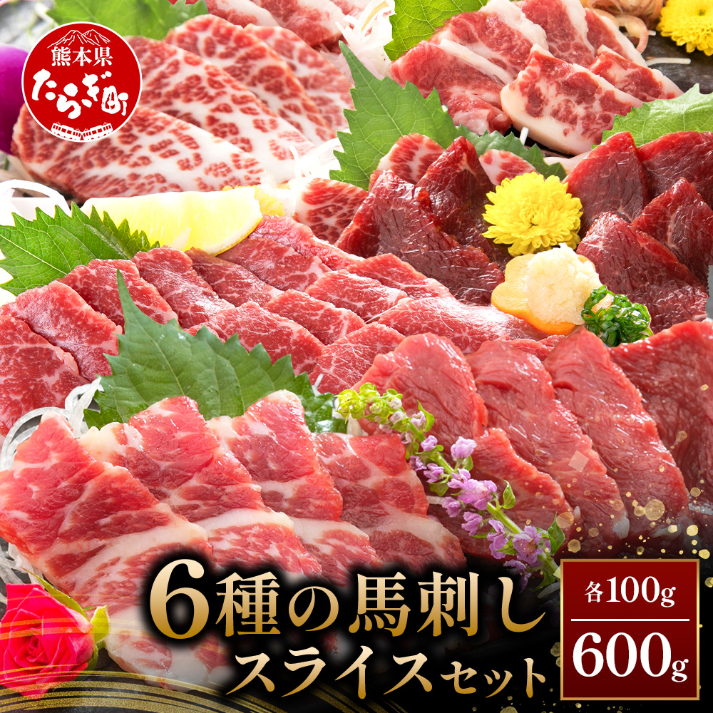 熊本県 桜屋 馬刺し スライスセット6種 計600g【 特上トロ・トロ・霜降り・特選赤身・特上赤身・上赤身 各100g 熊本県 多良木町 ふるさと納税 馬刺し 肉 ヘルシー 赤身 本場 】 050-0345熊本