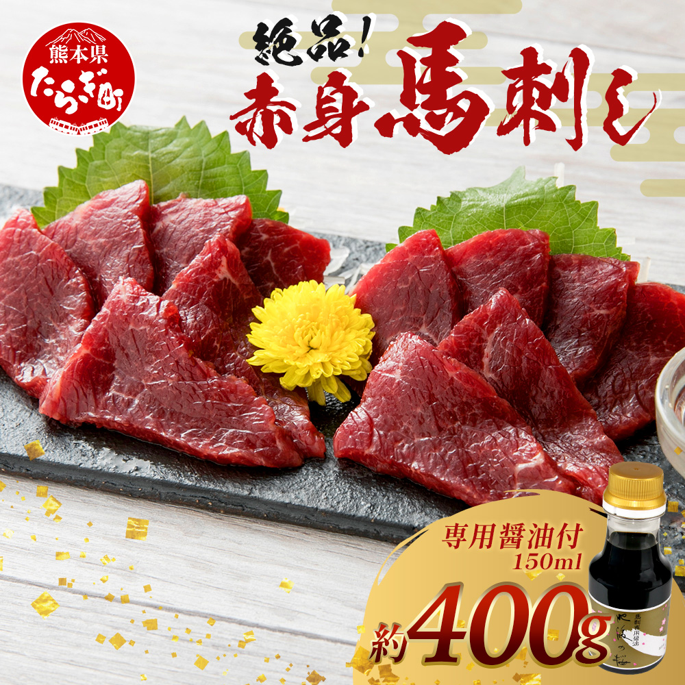 熊本県 赤身 馬刺し 約400g【専用醤油付き 150ml×1本 熊本県 多良木町 ふるさと納税 馬肉 馬さし 肉 ヘルシー 赤身 本場 050-0351熊本県多良木町24000肉