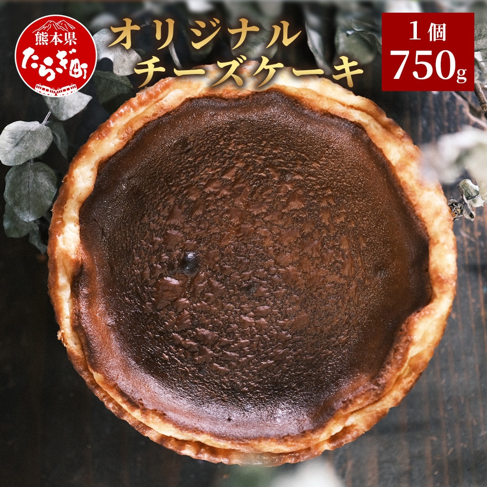 オリジナル チーズケーキ 1個 (約750g) 【 チーズケーキ チーズ ベイクドチーズケーキ バター レモン果汁 濃厚 菓子 洋菓子 】 051-0449熊本県多良木町17000菓子・スイーツその他 洋菓子