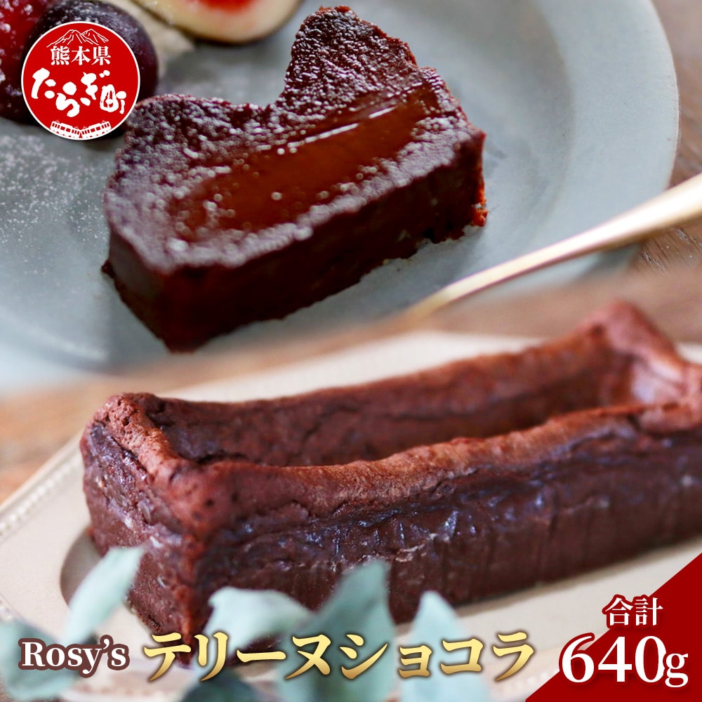 【添加物・保存料不使用】 Rosy’s テリーヌショコラ 640g×1本 チョコレート 051-0588熊本県多良木町18000菓子・スイーツその他 洋菓子