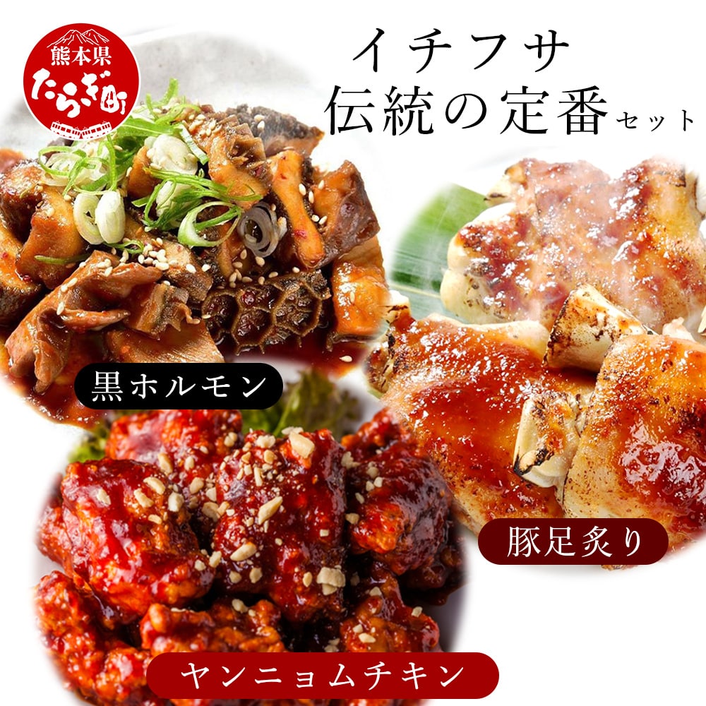 【韓国料理】 イチフサ伝統の 定番 セット <黒ホルモン 豚足炙り ヤンニョムチキン> セット 056-0690熊本県多良木町18000鍋セット・総菜・加工食品その他 鍋セット・総菜・加工食品