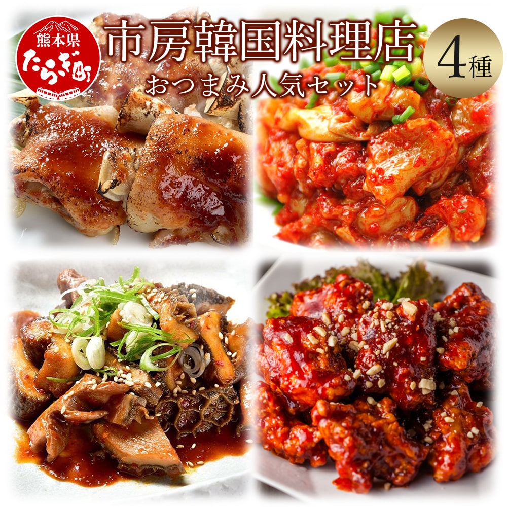 【韓国料理】市房食堂 おつまみ人気セット <黒ホルモン 豚足炙り ヤンニョムチキン うまからチャンジャ> ピリ辛 コチュジャン お酒の肴 冷凍 056-0693熊本県多良木町24000鍋セット・総菜・