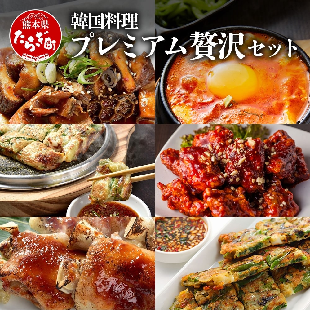 【韓国料理】新プレミアム贅沢セット < 黒ホルモン 豚足炙り ヤンニョムチキン チヂミ2種 コチュジャン2種 > 056-0694熊本県多良木町34000鍋セット・総菜・加工食品その他 鍋セット・総菜・