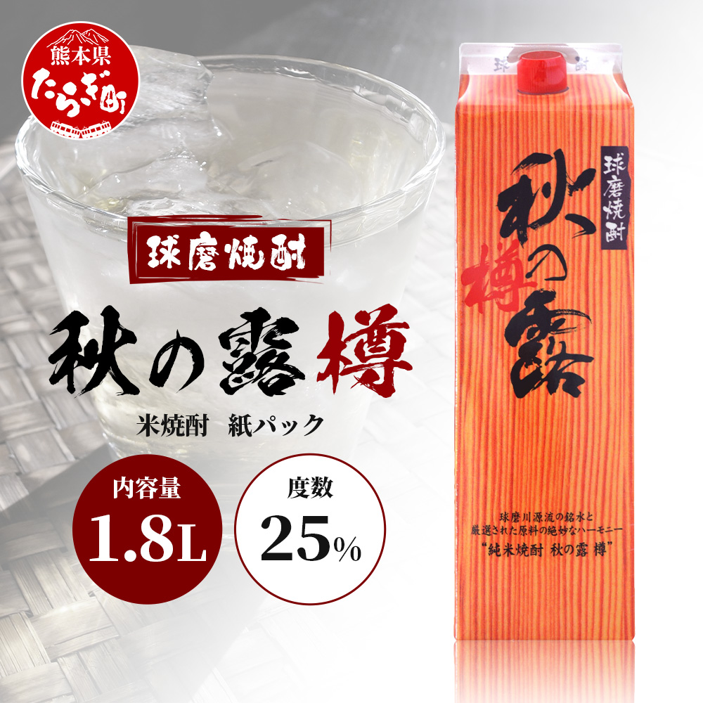 球磨焼酎 【 秋の露 樽 】 紙パック 1.8L 酒 お酒 焼酎 米焼酎 【 球磨 球磨焼酎 焼酎 本格焼酎 お酒 米焼酎 紙パック焼酎 ストック 家飲み 宅飲み 】 063-0681熊本県多良木町11000酒・アルコール