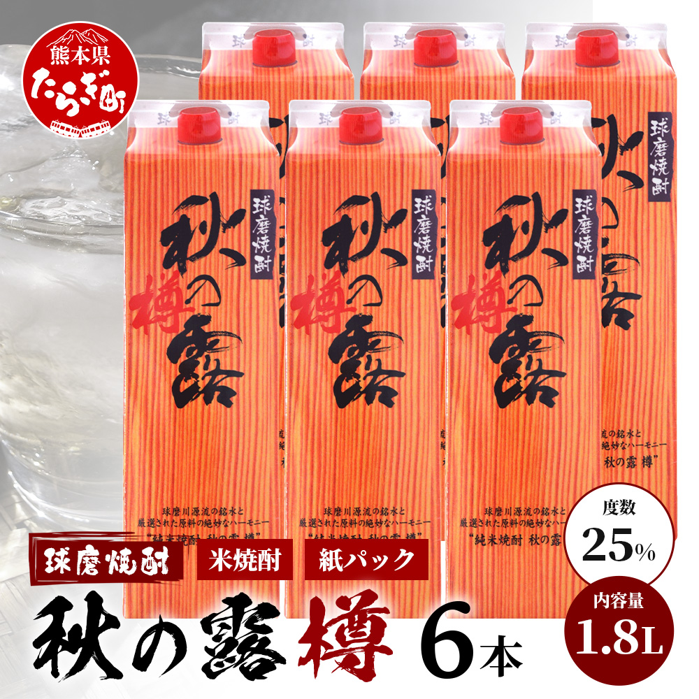 球磨焼酎 【 秋の露 樽 】 紙パック 1.8L 6本 セット 酒 お酒 焼酎 米焼酎 【 球磨 球磨焼酎 焼酎 本格焼酎 お酒 米焼酎 紙パック焼酎 ストック 家飲み 宅飲み 】 063-0682熊本県多良木町50000酒・