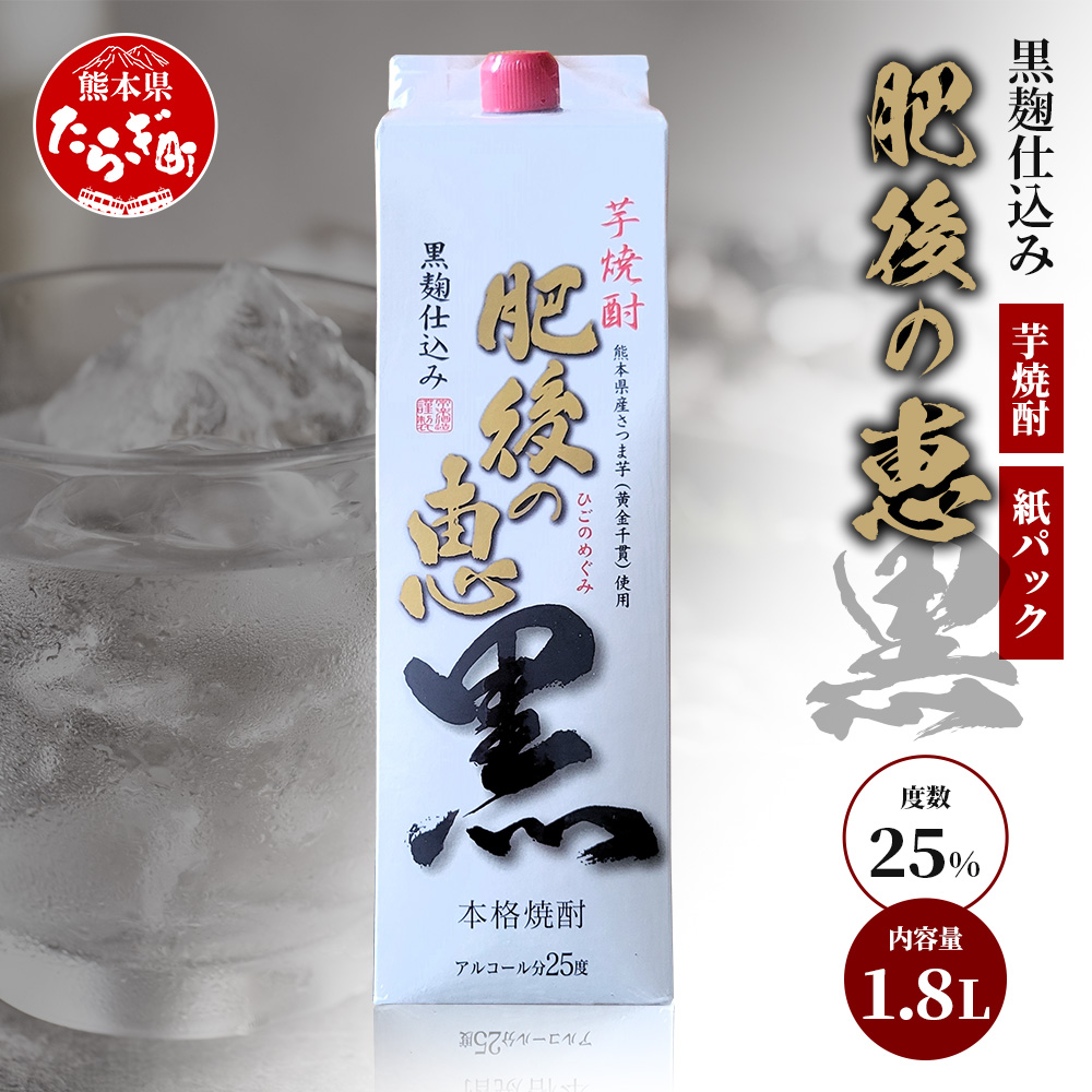本格芋焼酎 【 肥後の恵み 黒 】 紙パック 1.8L 酒 お酒 焼酎 いも焼酎 【 球磨 焼酎 本格焼酎 お酒 いも焼酎 紙パック焼酎 ストック 家飲み 宅飲み 】 063-0683熊本県多良木町11000酒・アルコール