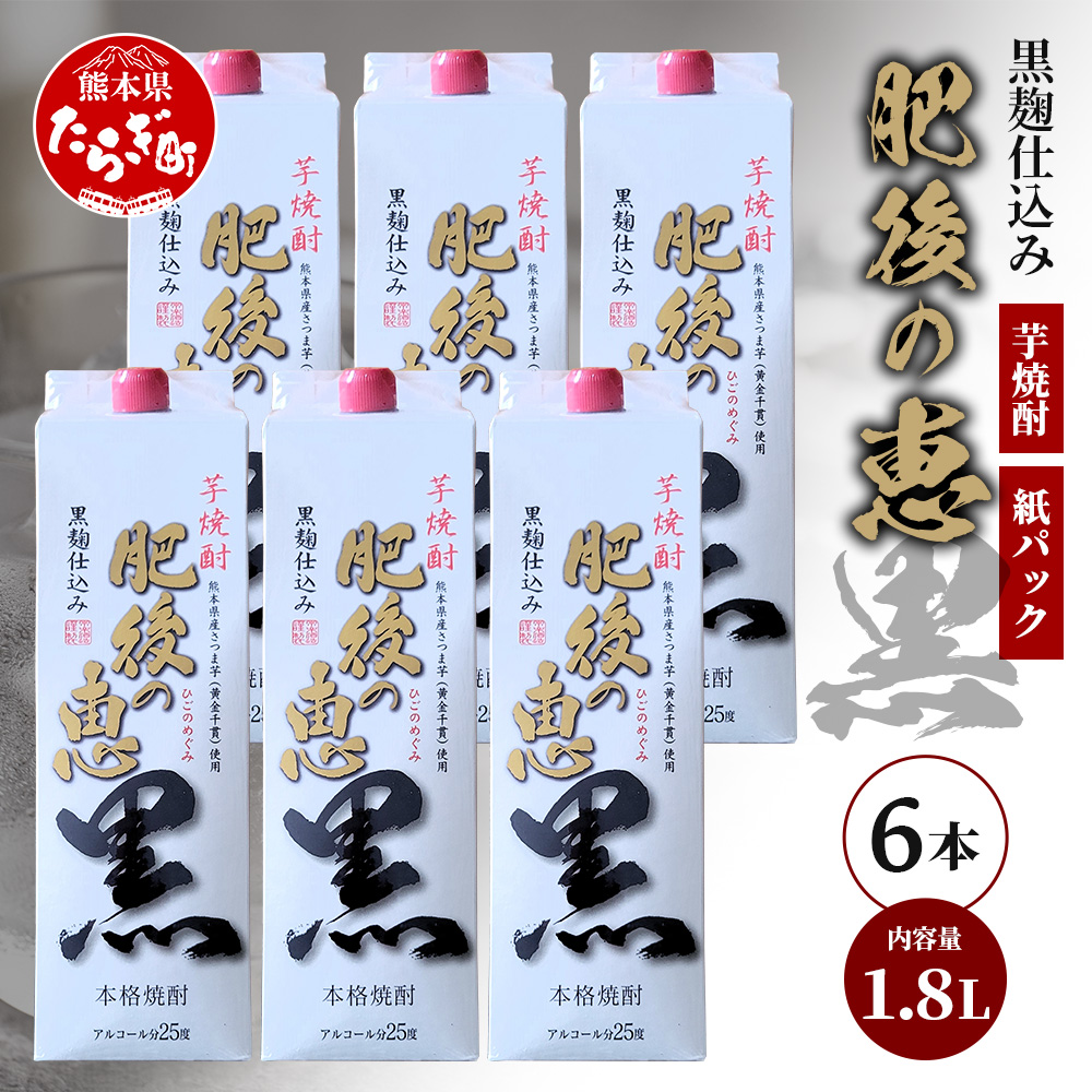 本格芋焼酎 【 肥後の恵み 黒 】 紙パック 1.8L×6本 酒 お酒 焼酎 いも焼酎 【 球磨 焼酎 本格焼酎 お酒 いも焼酎 紙パック焼酎 ストック 家飲み 宅飲み 】 063-0684熊本県多良木町51000酒・アルコ