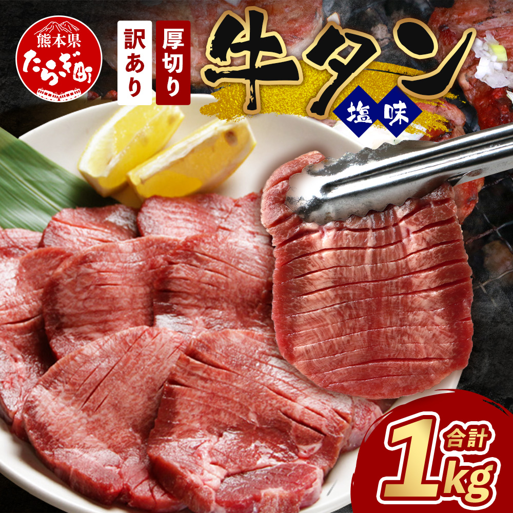 訳あり 塩味 厚切り 牛タン(軟化加工) 1kg 500g×2 【 味付け牛タン 焼肉牛タン ヘルシー牛タン おすすめ牛タン オススメの牛タン 牛たん 人気の牛タン 牛タン1kg 牛タン1キロ 軟らか牛タン