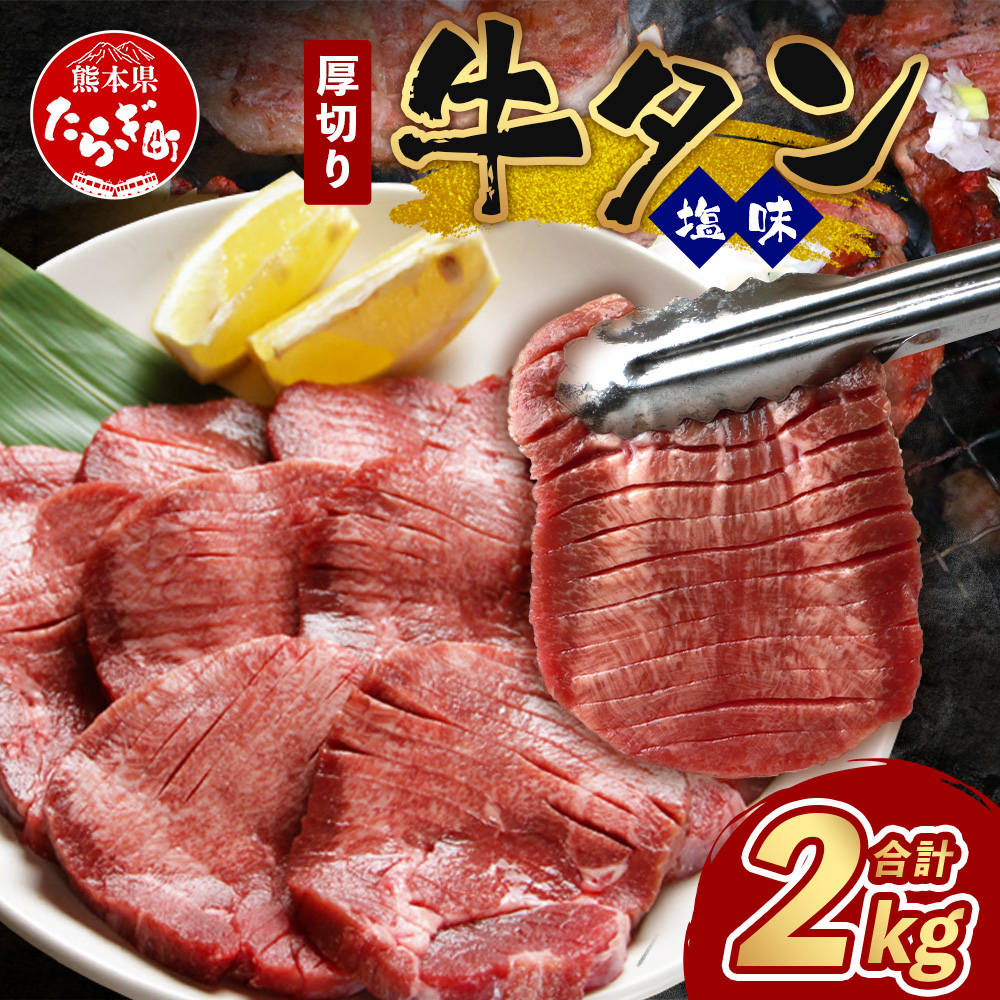 【 年内お届け 】【 訳あり 】 塩味 厚切り 牛タン(軟化加工) 計2kg <500g×4パック> 【2024年12月18日〜28日発送】 牛タン タン 牛 牛肉 お肉 肉 厚切り 訳あり 年内配送 年内発送 067-0650-R612熊