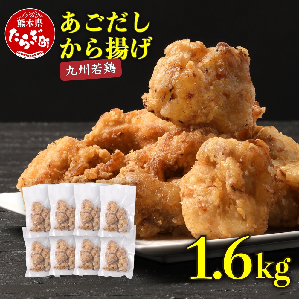 出汁出る唐揚げ 1.6kg 【 からあげ あごだし使用 お肉 肉 モモ肉 鶏肉 唐揚げ お取り寄せグルメ 冷凍 厳選 九州産 簡単 レンジ さっぱり 出汁  】 067-0663熊本県多良木町12000肉