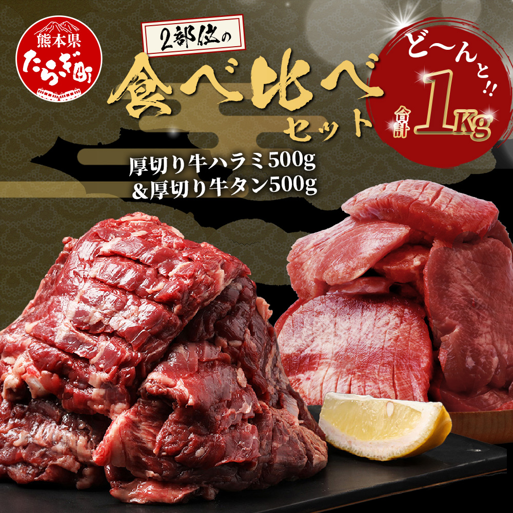 人気セット! 厚切り 牛 ハラミ ステーキ& 厚切り 牛タン 【合計 1kg 】 焼肉 バーベキュー キャンプ アウトドア 牛たん ハラミ 焼き肉 カット済み 塩味 牛肉 肉 冷凍 パック 年内発送 年内配