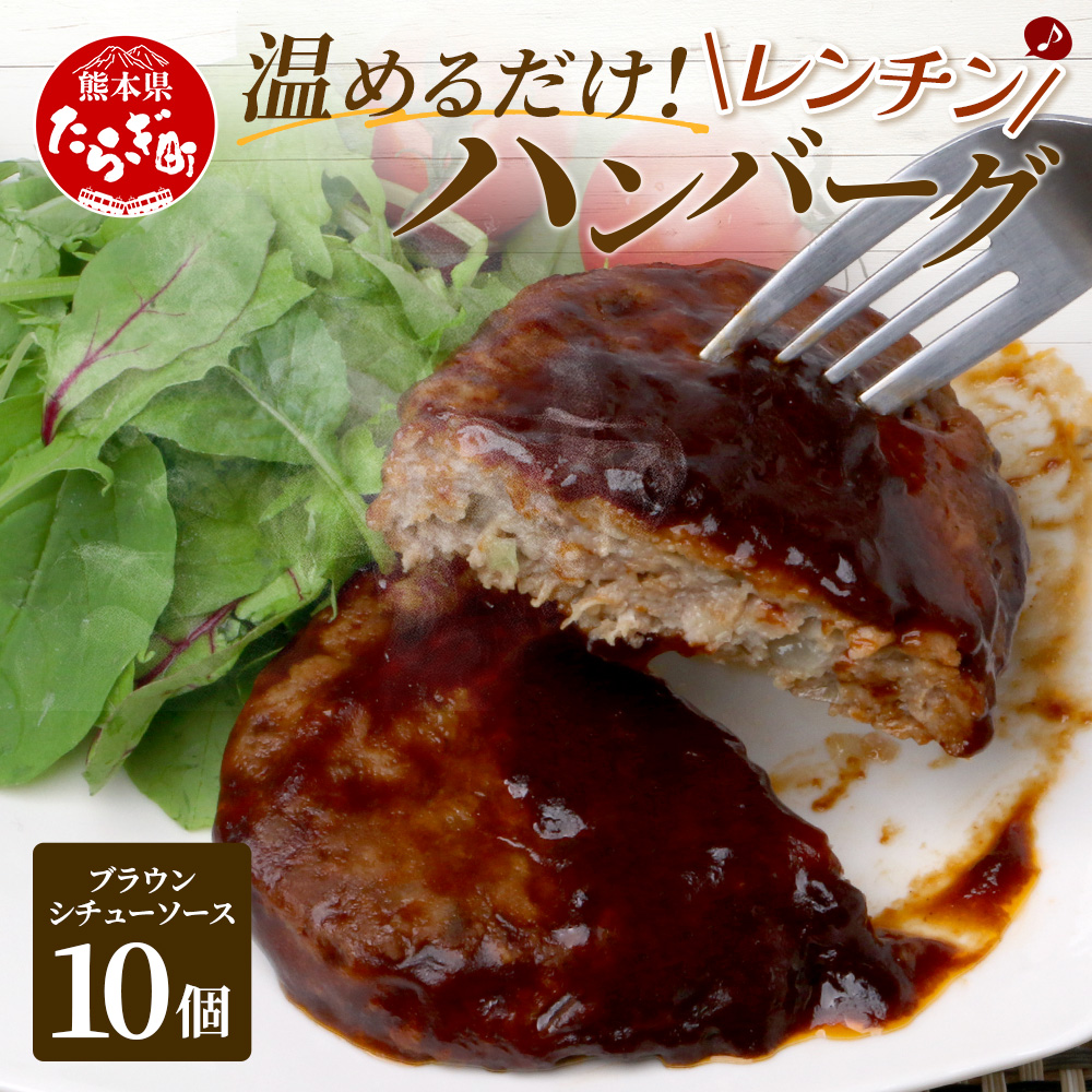 温めるだけ! レンチン ハンバーグ ≪ ブラウンシチュー ソース ≫ 10個 ハンバーグ 湯煎 レンジ 簡単 大容量 レトルト ハンバーグ 温めるだけ 簡単 冷凍 レンジ 湯せん 個包装 067-0704熊本県
